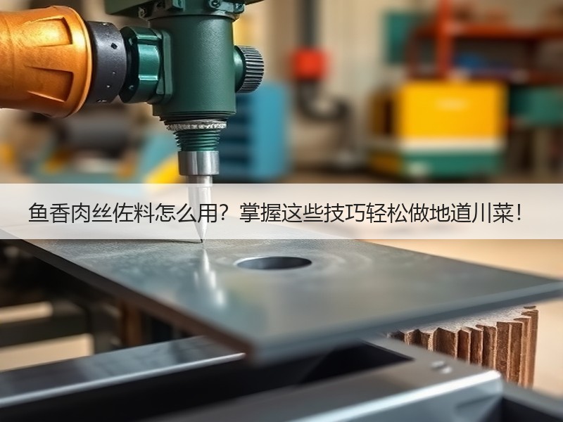 鱼香肉丝佐料怎么用？掌握这些技巧轻松做地道川菜！