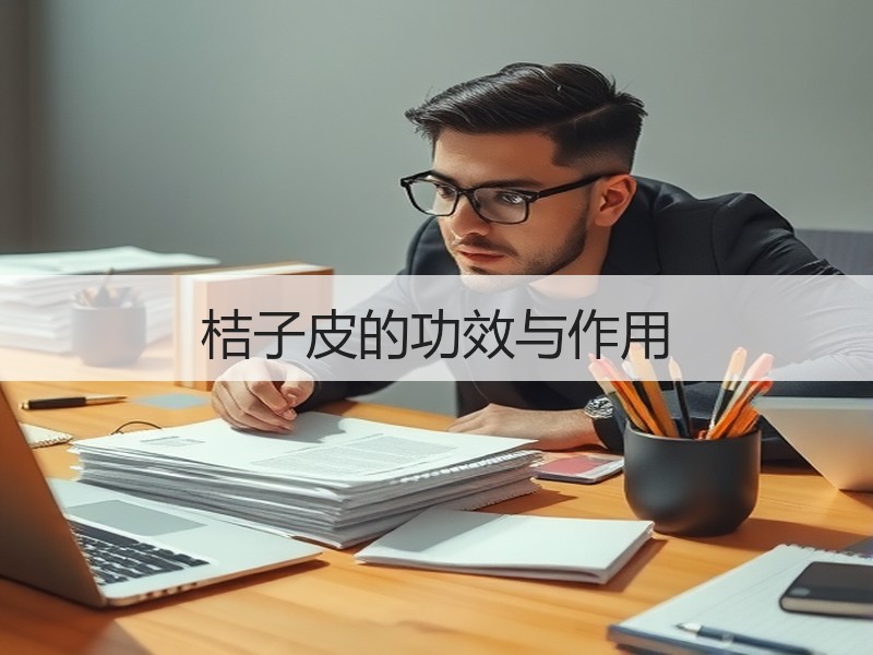桔子皮的功效与作用