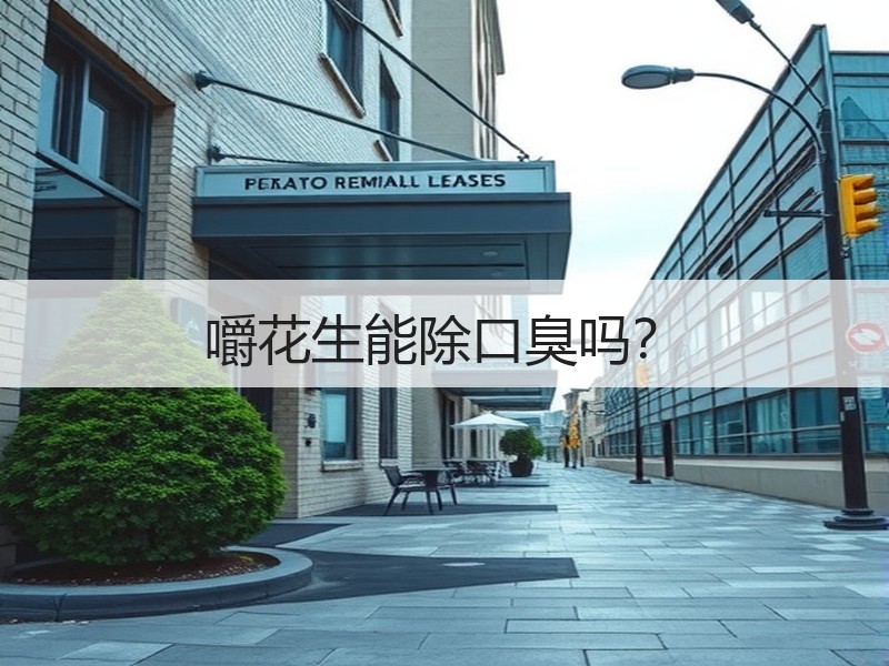 嚼花生能除口臭吗？