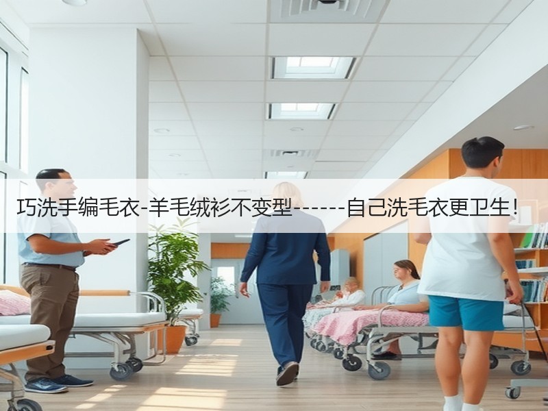巧洗手编毛衣-羊毛绒衫不变型------自己洗毛衣更卫生！