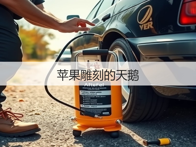 苹果雕刻的天鹅
