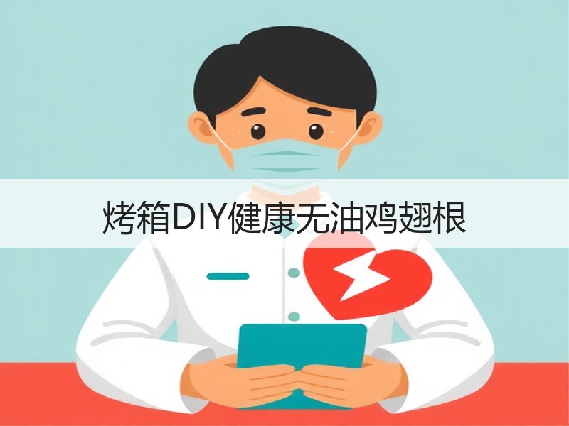 烤箱DIY健康无油鸡翅根