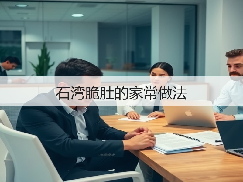 石湾脆肚的家常做法