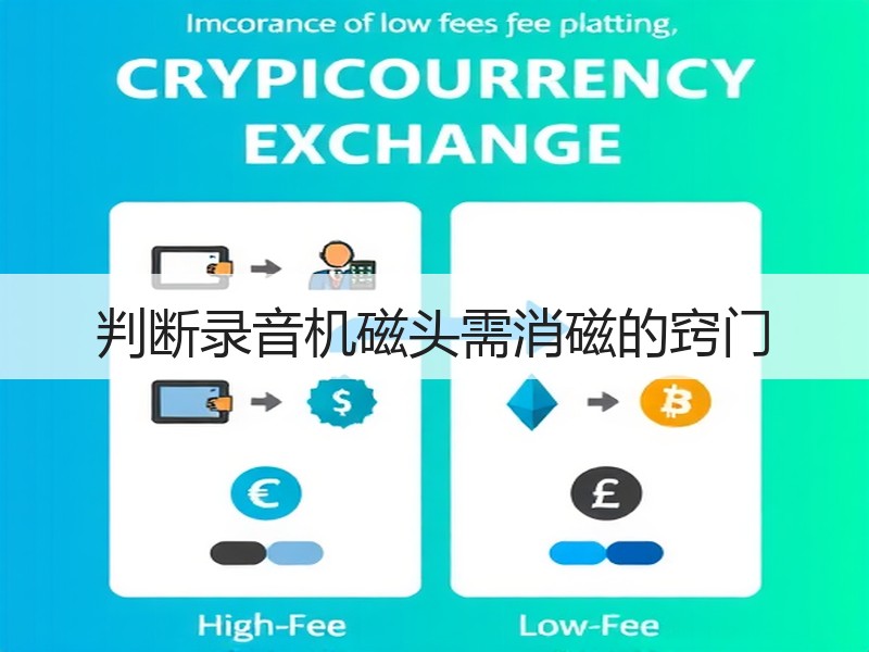 判断录音机磁头需消磁的窍门