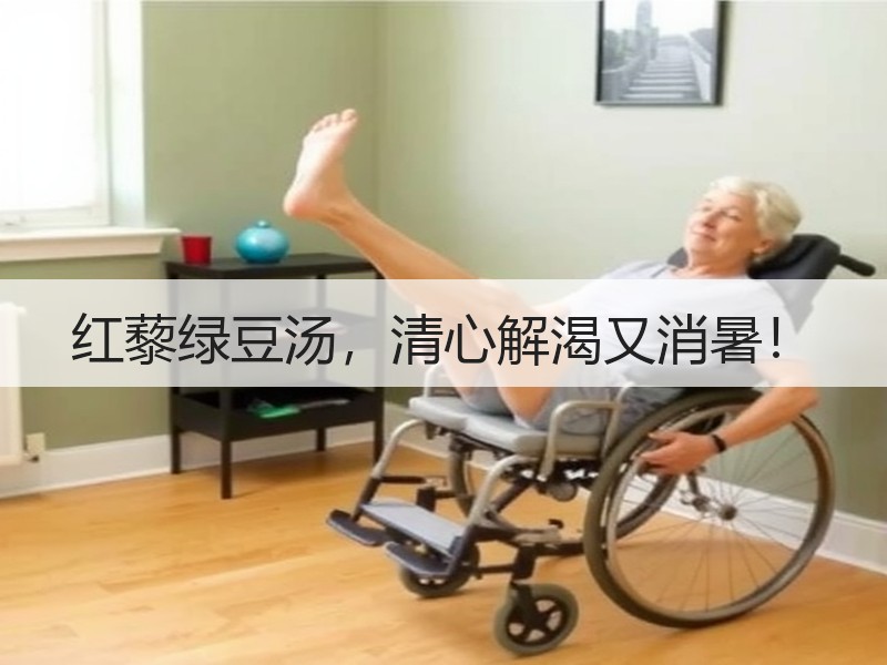 红藜绿豆汤，清心解渴又消暑！