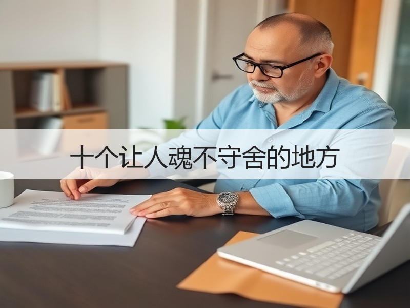 十个让人魂不守舍的地方