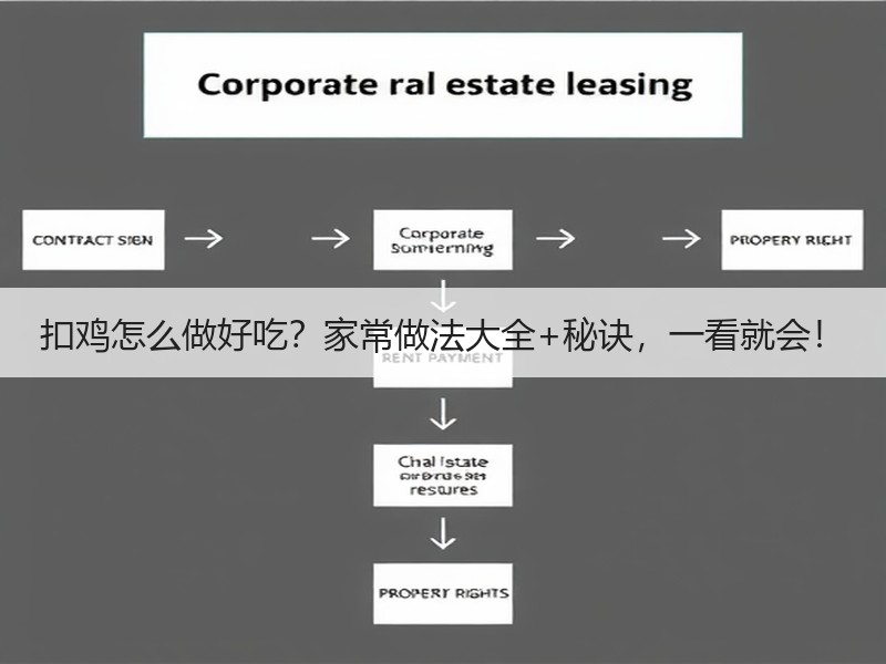扣鸡怎么做好吃？家常做法大全+秘诀，一看就会！