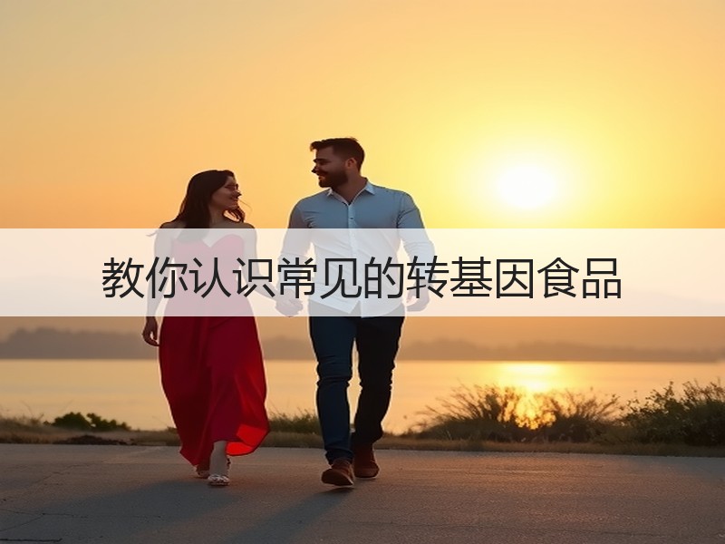 教你认识常见的转基因食品