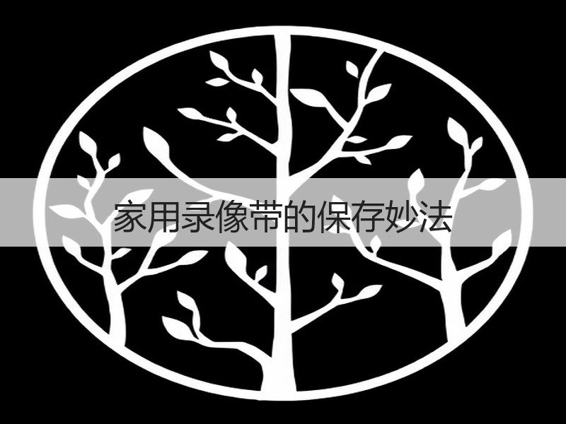 家用录像带的保存妙法