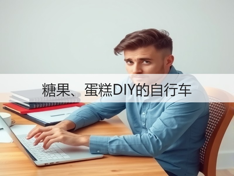 糖果、蛋糕DIY的自行车