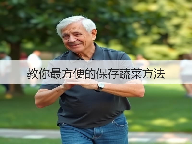 教你最方便的保存蔬菜方法