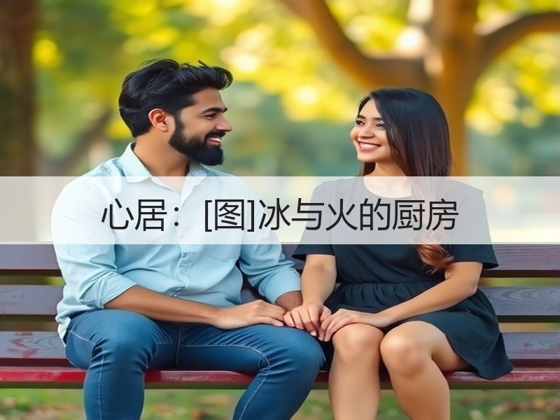 心居：[图]冰与火的厨房