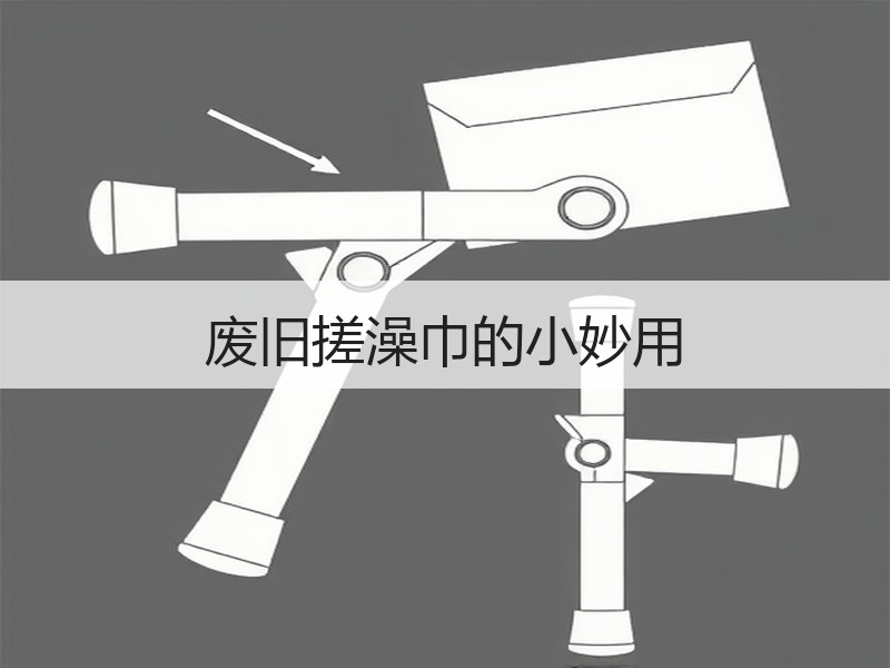废旧搓澡巾的小妙用