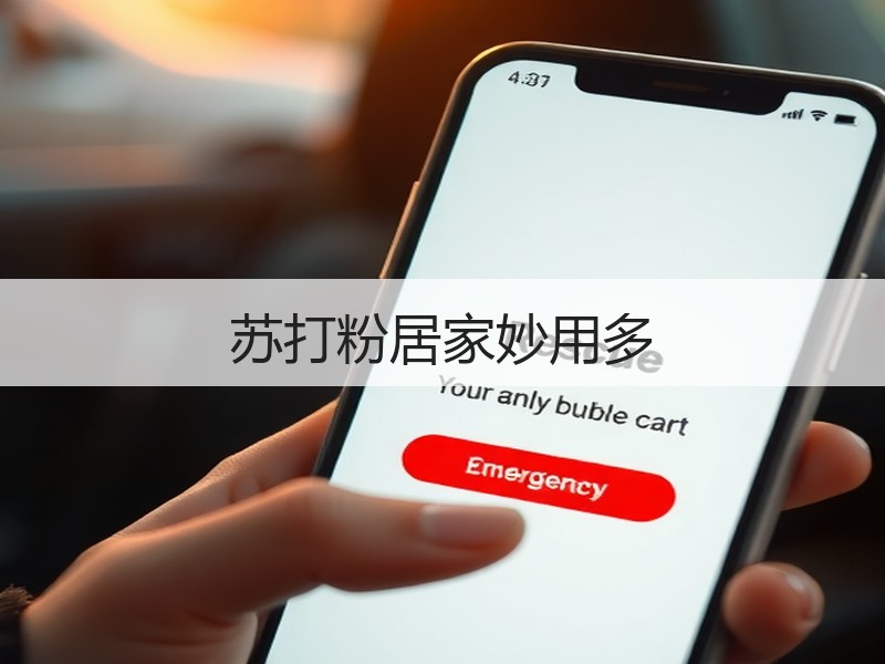 苏打粉居家妙用多