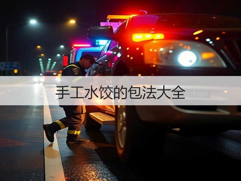 手工水饺的包法大全