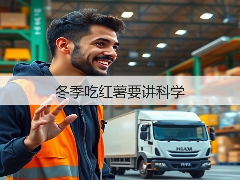 冬季吃红薯要讲科学