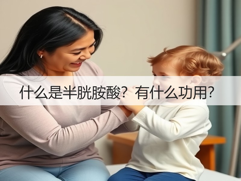什么是半胱胺酸？有什么功用？