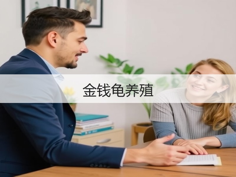 金钱龟养殖