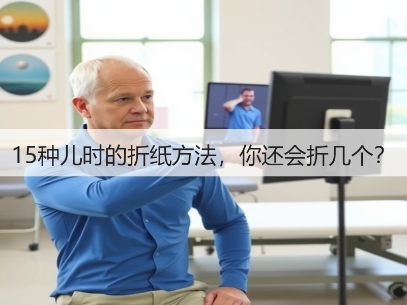 15种儿时的折纸方法，你还会折几个？