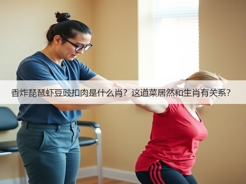 香炸琵琶虾豆豉扣肉是什么肖？这道菜居然和生肖有关系？