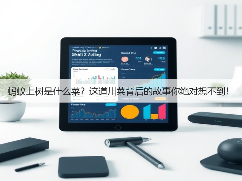 蚂蚁上树是什么菜？这道川菜背后的故事你绝对想不到！
