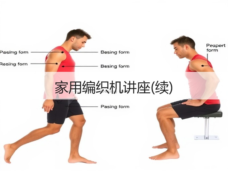 家用编织机讲座(续)