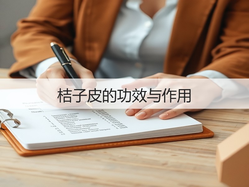 桔子皮的功效与作用