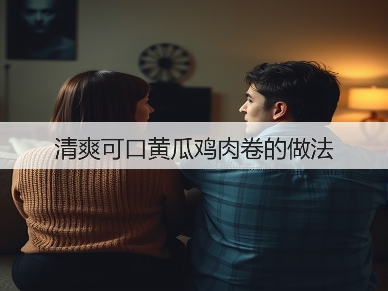 清爽可口黄瓜鸡肉卷的做法