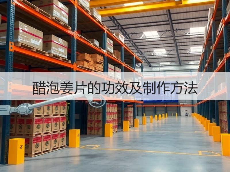 醋泡姜片的功效及制作方法