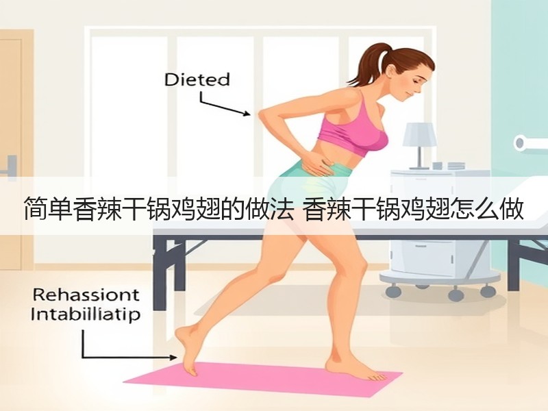 简单香辣干锅鸡翅的做法 香辣干锅鸡翅怎么做