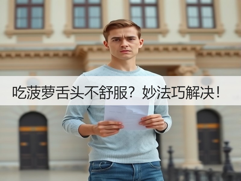 吃菠萝舌头不舒服？妙法巧解决！