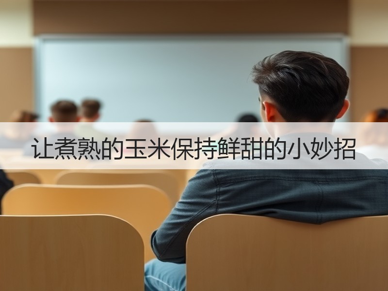 让煮熟的玉米保持鲜甜的小妙招
