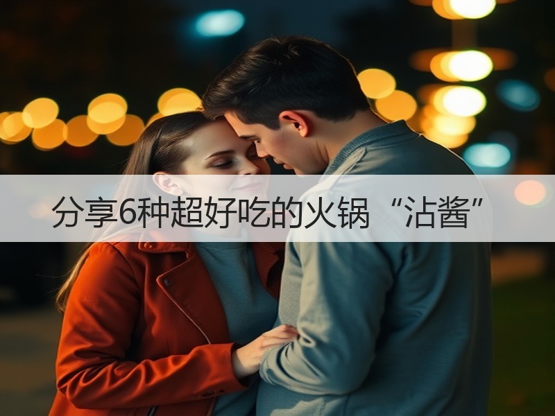 分享6种超好吃的火锅“沾酱”