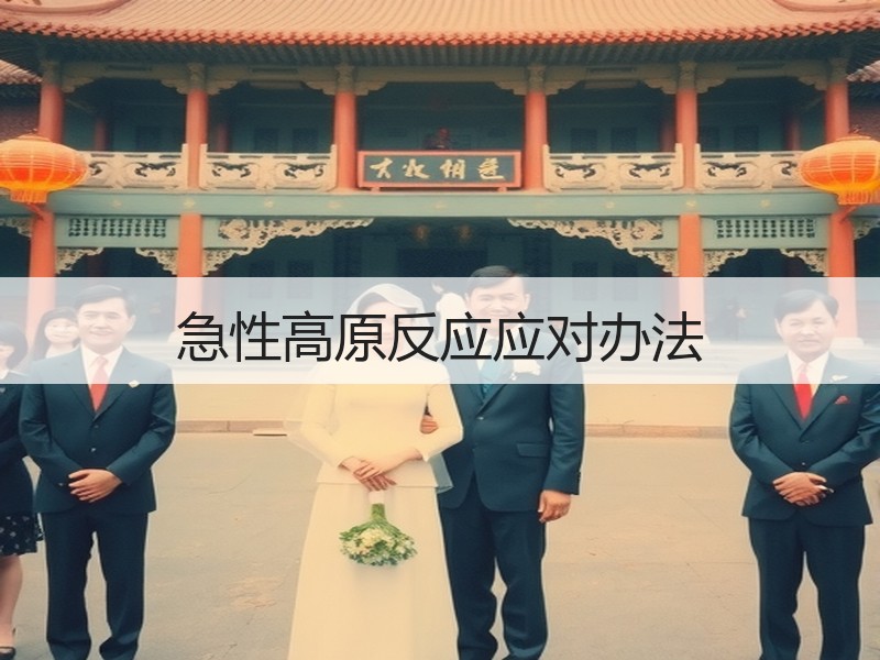 急性高原反应应对办法