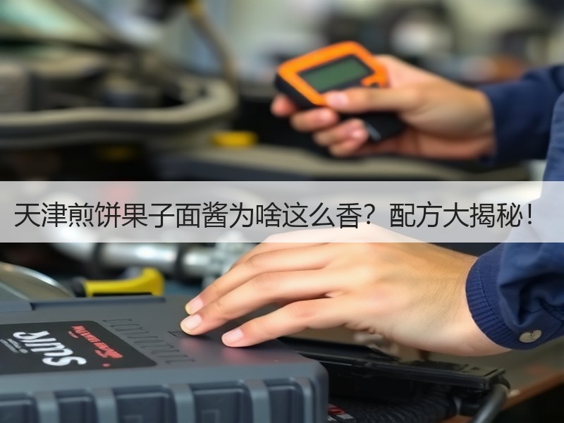 天津煎饼果子面酱为啥这么香？配方大揭秘！