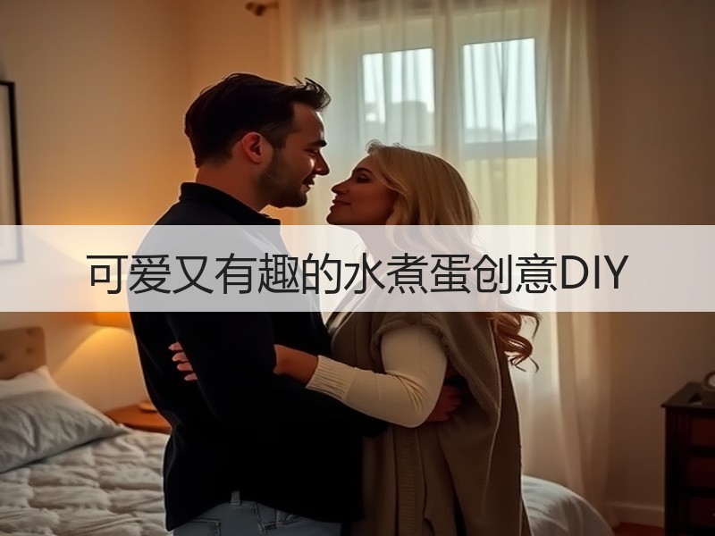 可爱又有趣的水煮蛋创意DIY