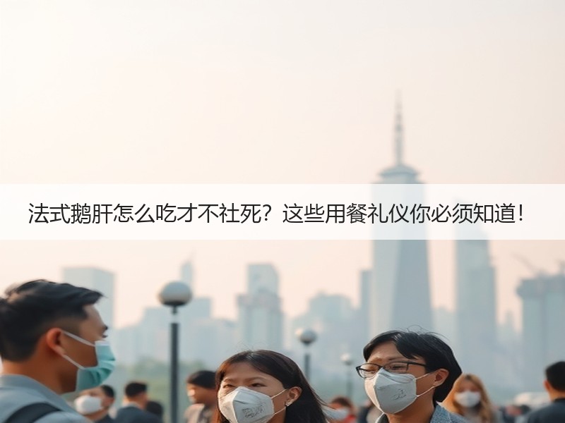 法式鹅肝怎么吃才不社死？这些用餐礼仪你必须知道！