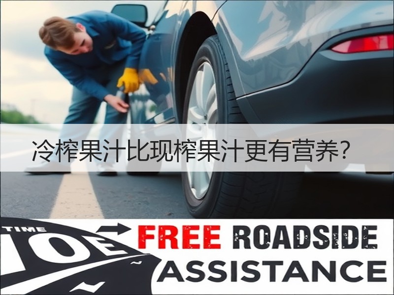 冷榨果汁比现榨果汁更有营养？