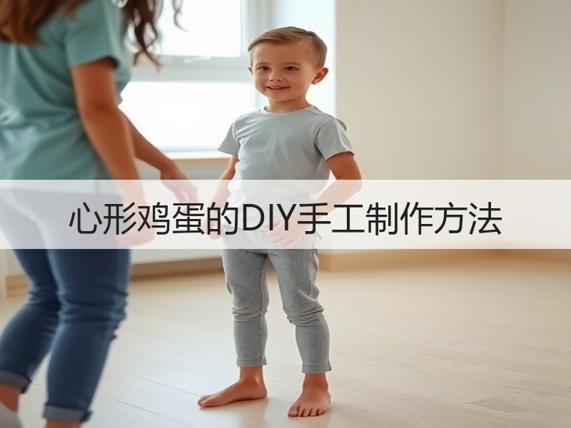 心形鸡蛋的DIY手工制作方法