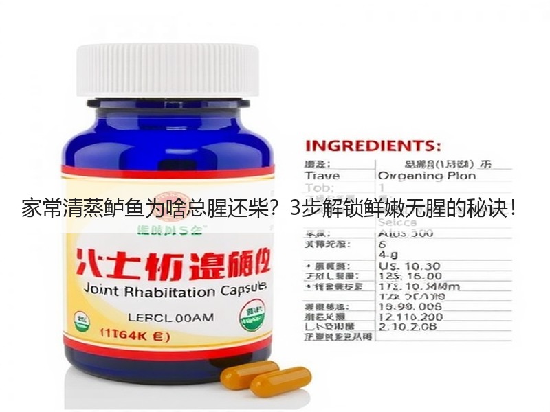 家常清蒸鲈鱼为啥总腥还柴？3步解锁鲜嫩无腥的秘诀！