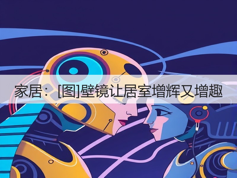 家居：[图]壁镜让居室增辉又增趣