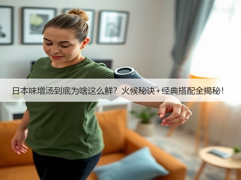 日本味增汤到底为啥这么鲜？火候秘诀+经典搭配全揭秘！