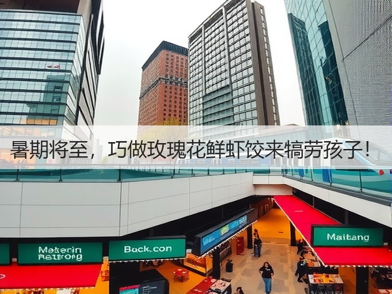 暑期将至，巧做玫瑰花鲜虾饺来犒劳孩子！