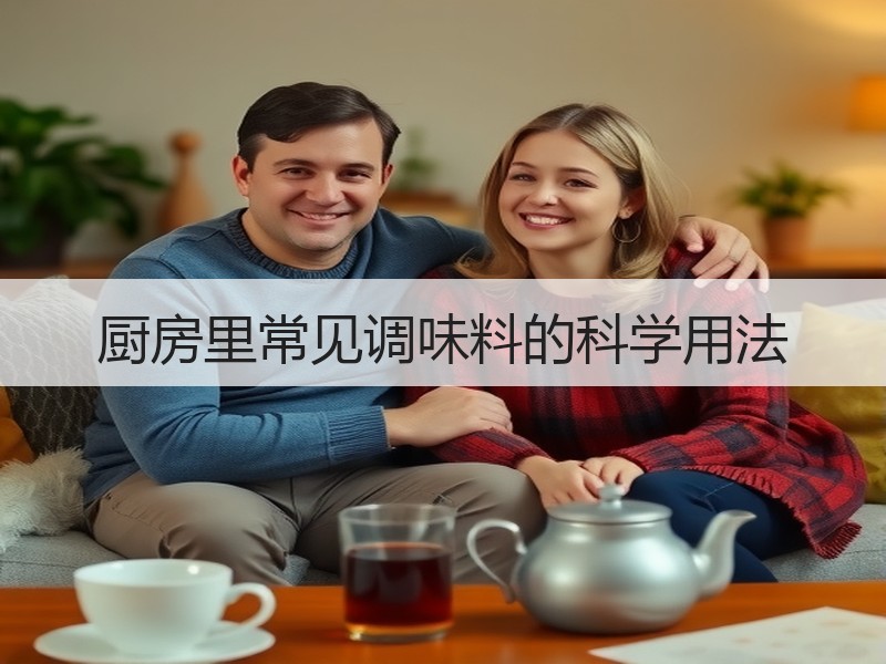 厨房里常见调味料的科学用法