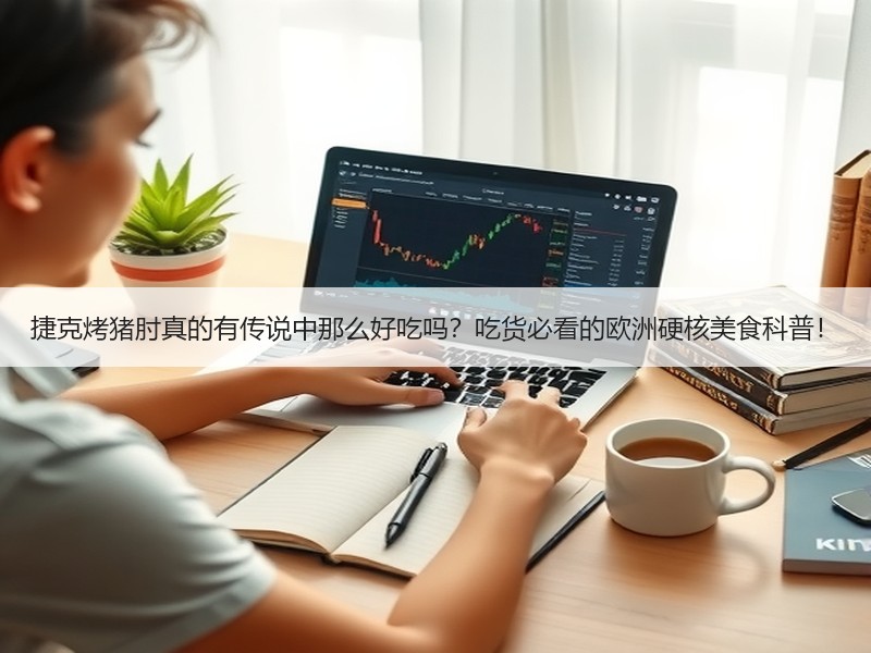 捷克烤猪肘真的有传说中那么好吃吗？吃货必看的欧洲硬核美食科普！