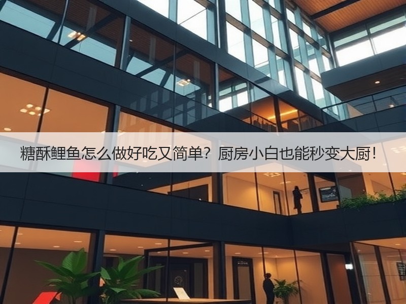 糖酥鲤鱼怎么做好吃又简单？厨房小白也能秒变大厨！