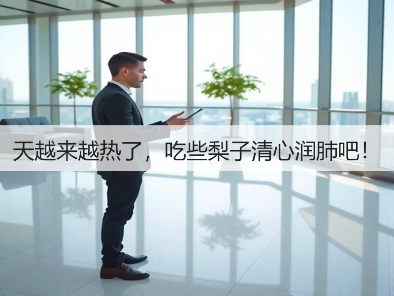 天越来越热了，吃些梨子清心润肺吧！