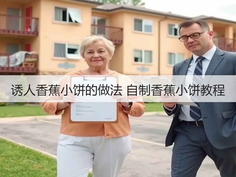 诱人香蕉小饼的做法 自制香蕉小饼教程