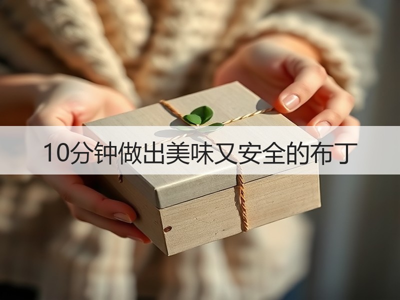 10分钟做出美味又安全的布丁