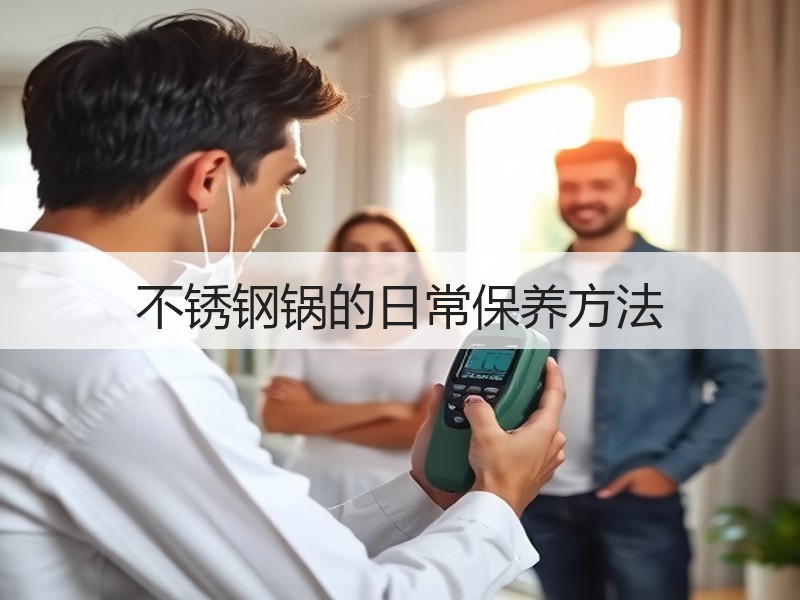 不锈钢锅的日常保养方法